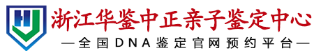 华鉴中正浙江亲子鉴定中心